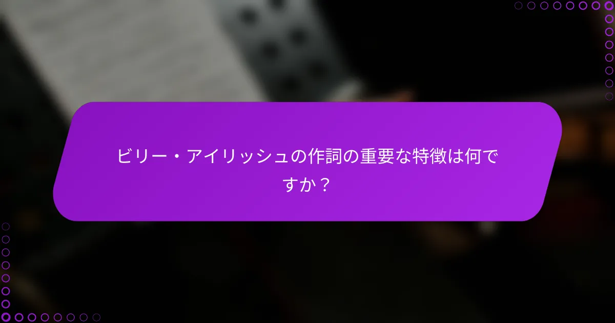 ビリー・アイリッシュの作詞の重要な特徴は何ですか？