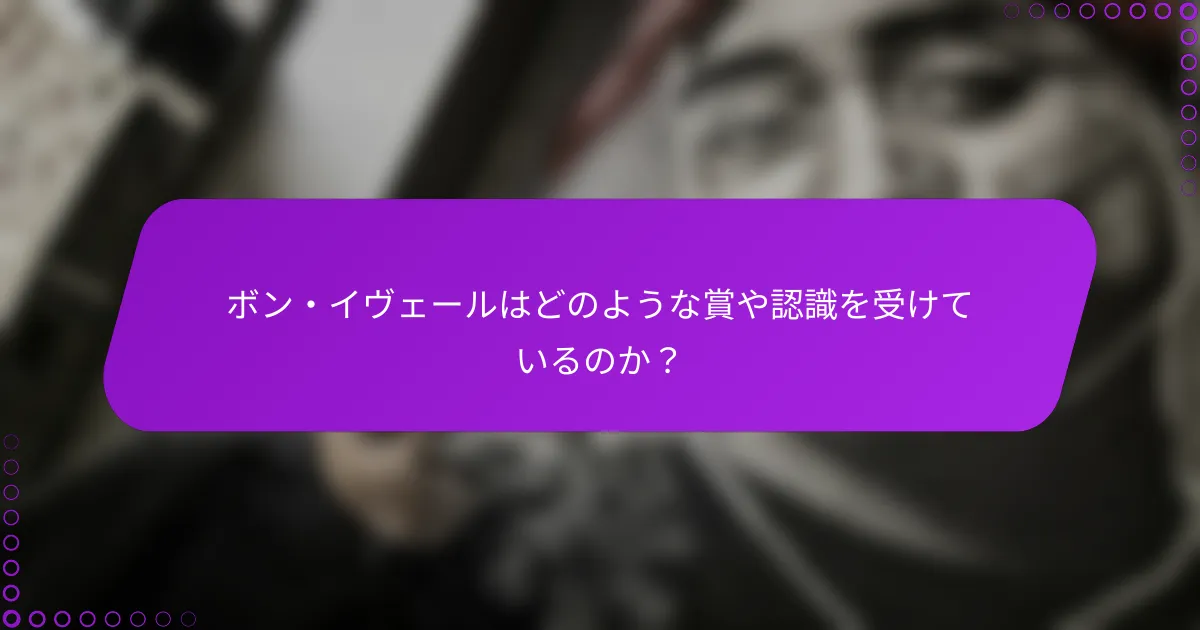 ボン・イヴェールはどのような賞や認識を受けているのか？