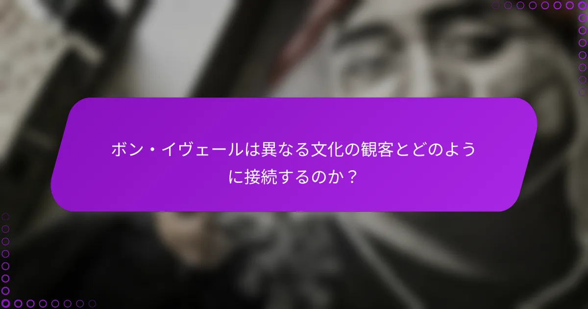 ボン・イヴェールは異なる文化の観客とどのように接続するのか？