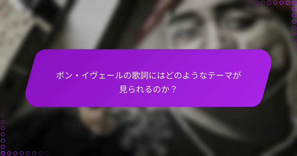 ボン・イヴェールの歌詞にはどのようなテーマが見られるのか？