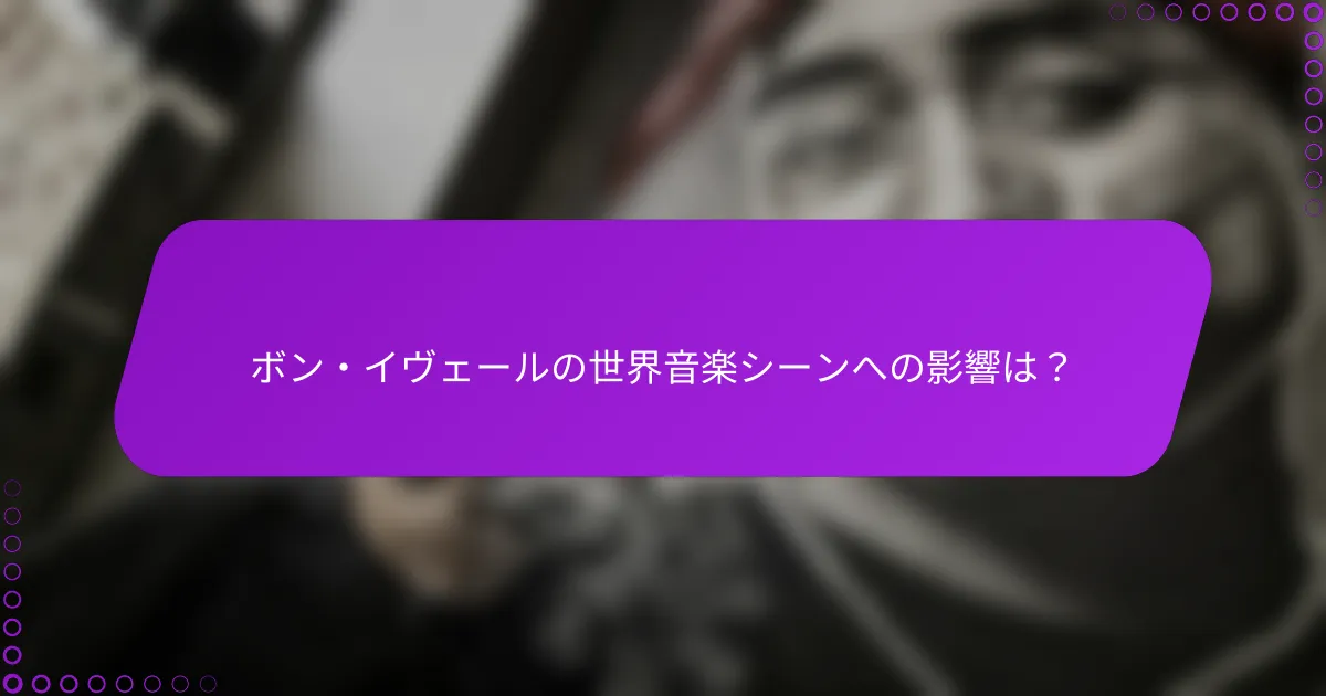 ボン・イヴェールの世界音楽シーンへの影響は？