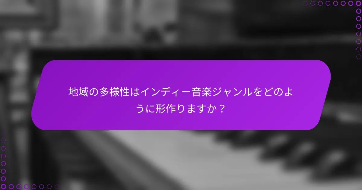 地域の多様性はインディー音楽ジャンルをどのように形作りますか？