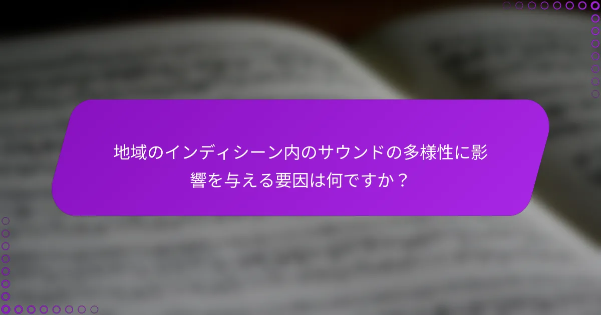 地域のインディシーン内のサウンドの多様性に影響を与える要因は何ですか？