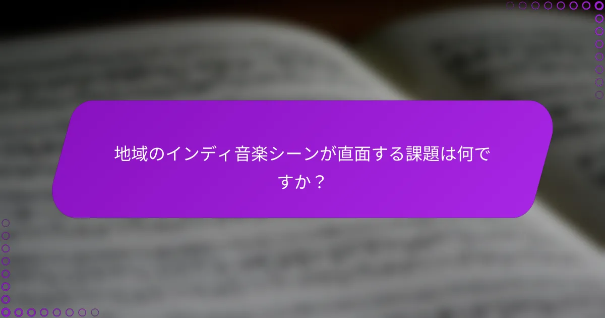 地域のインディ音楽シーンが直面する課題は何ですか？