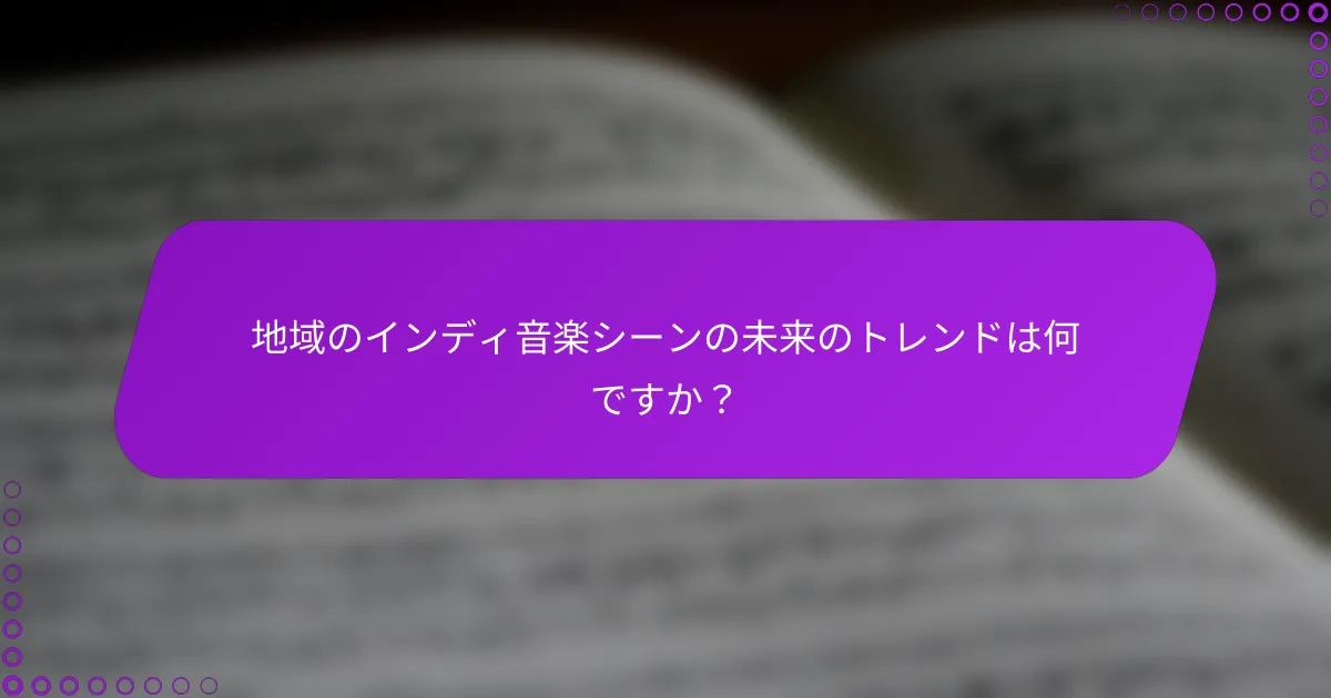地域のインディ音楽シーンの未来のトレンドは何ですか？