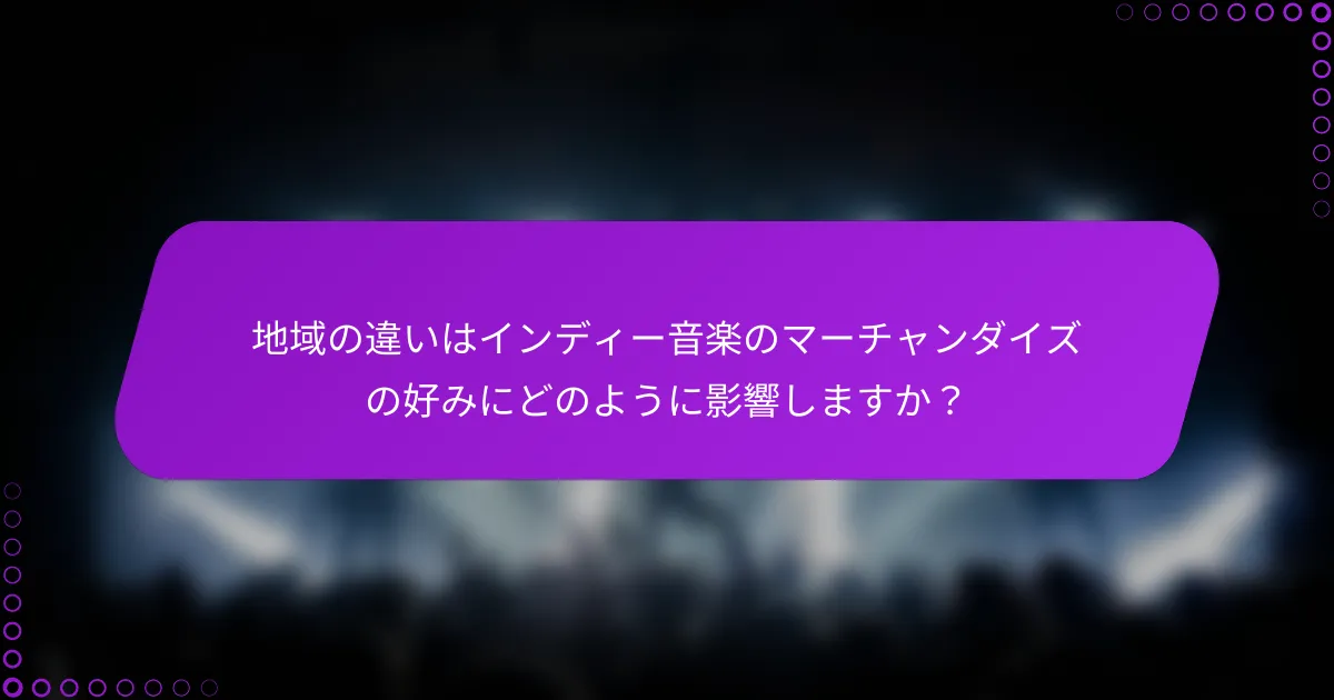 地域の違いはインディー音楽のマーチャンダイズの好みにどのように影響しますか？