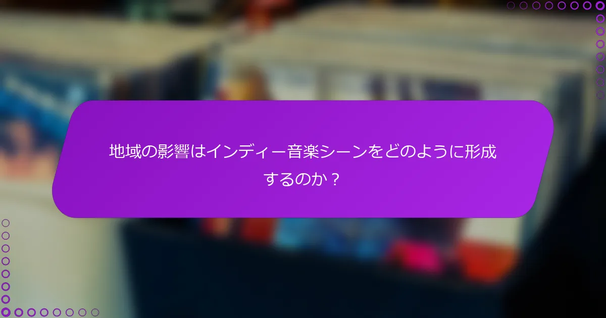 地域の影響はインディー音楽シーンをどのように形成するのか？