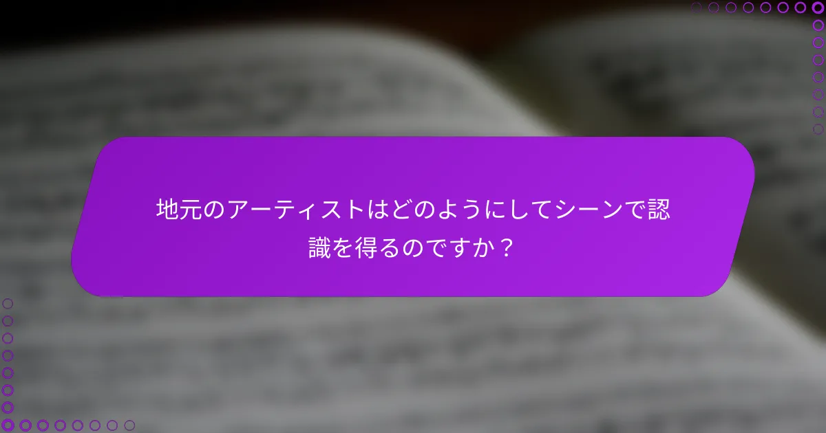 地元のアーティストはどのようにしてシーンで認識を得るのですか？