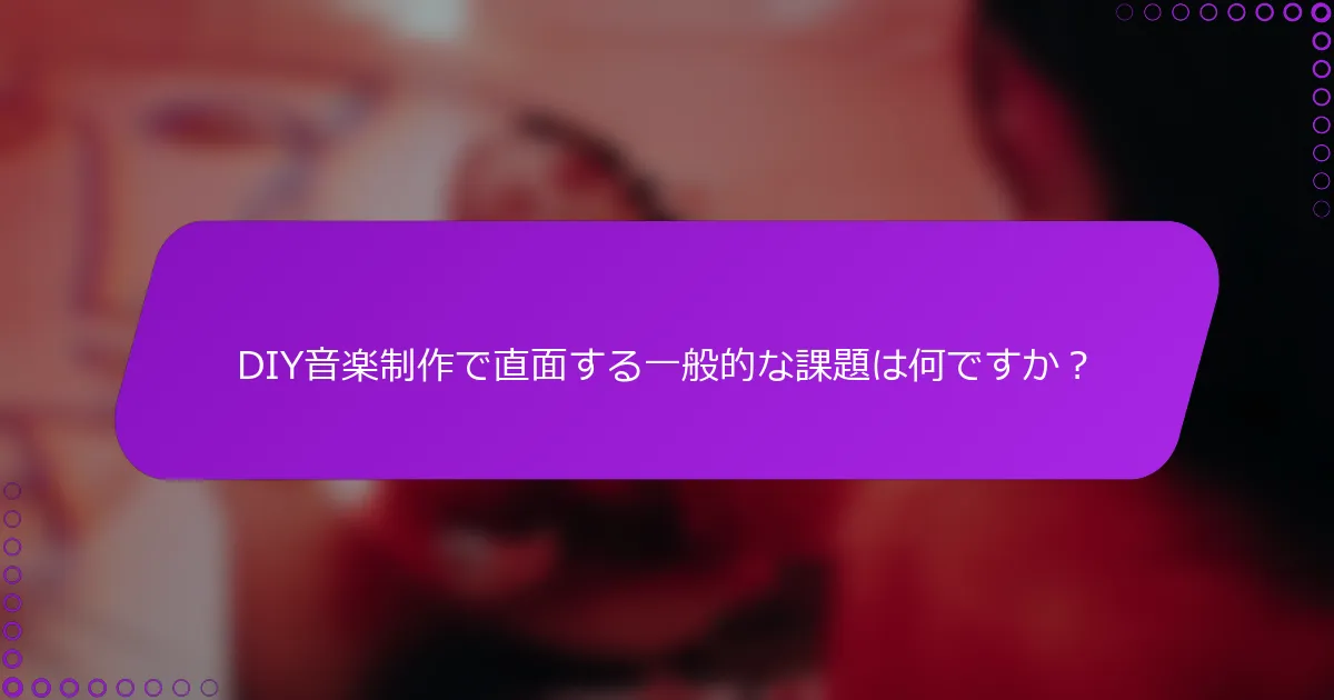 DIY音楽制作で直面する一般的な課題は何ですか？
