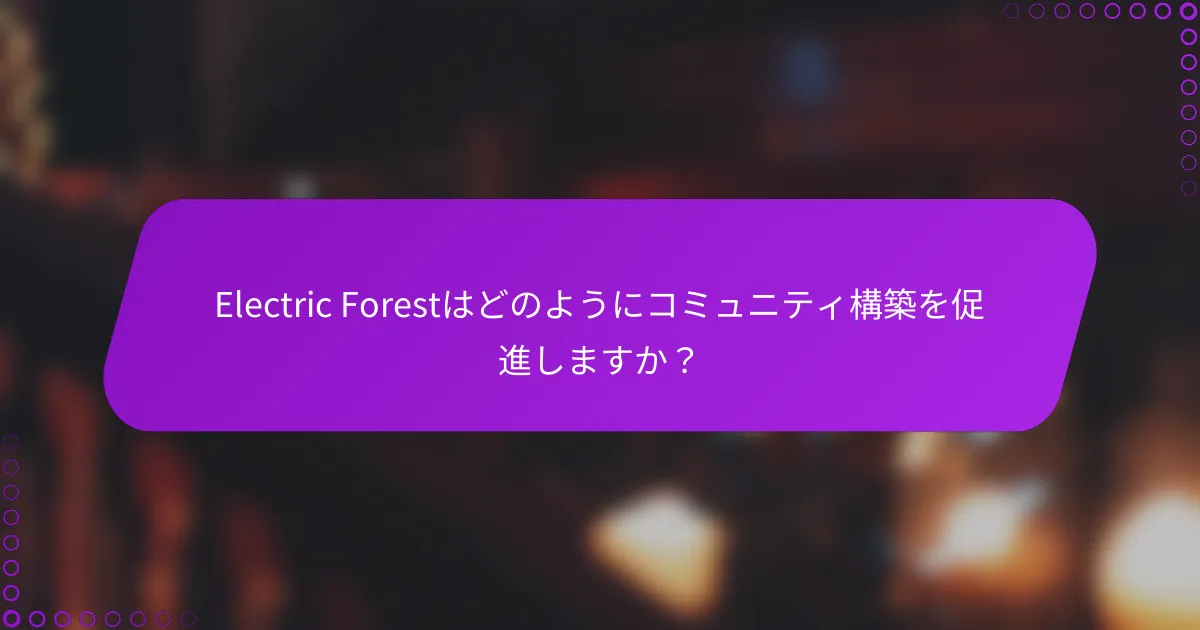 Electric Forestはどのようにコミュニティ構築を促進しますか？