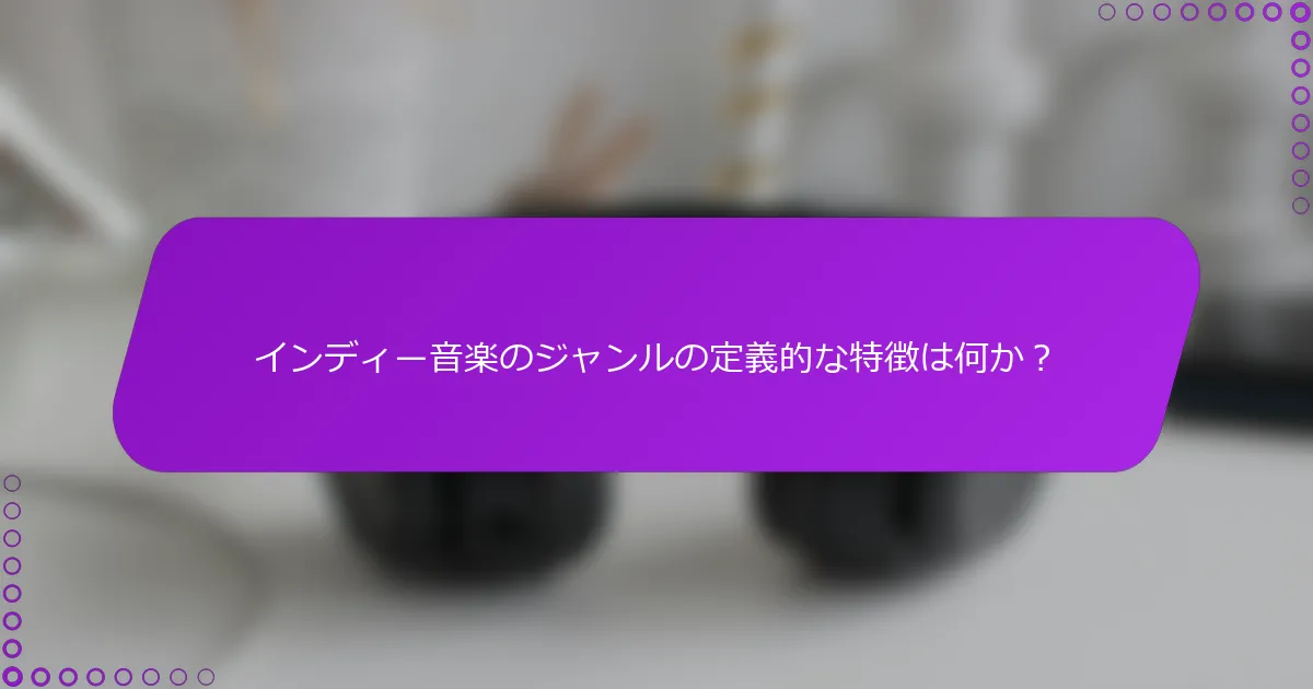 インディー音楽のジャンルの定義的な特徴は何か？