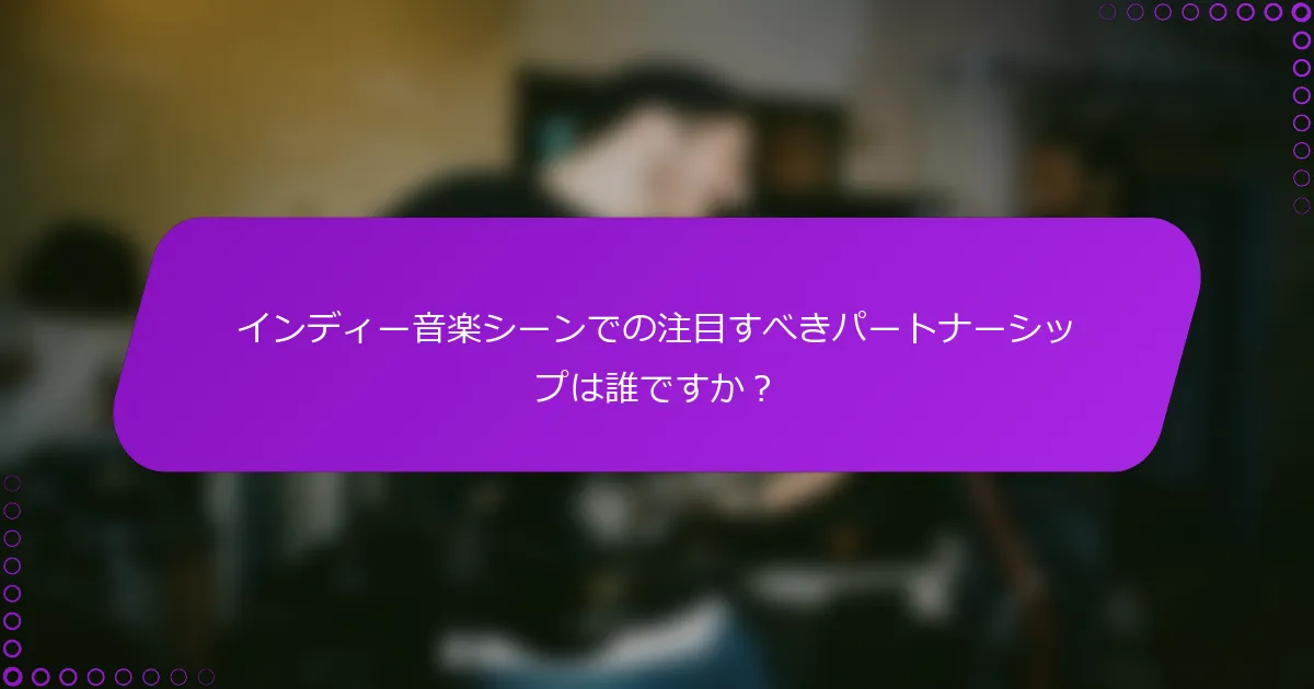 インディー音楽シーンでの注目すべきパートナーシップは誰ですか？