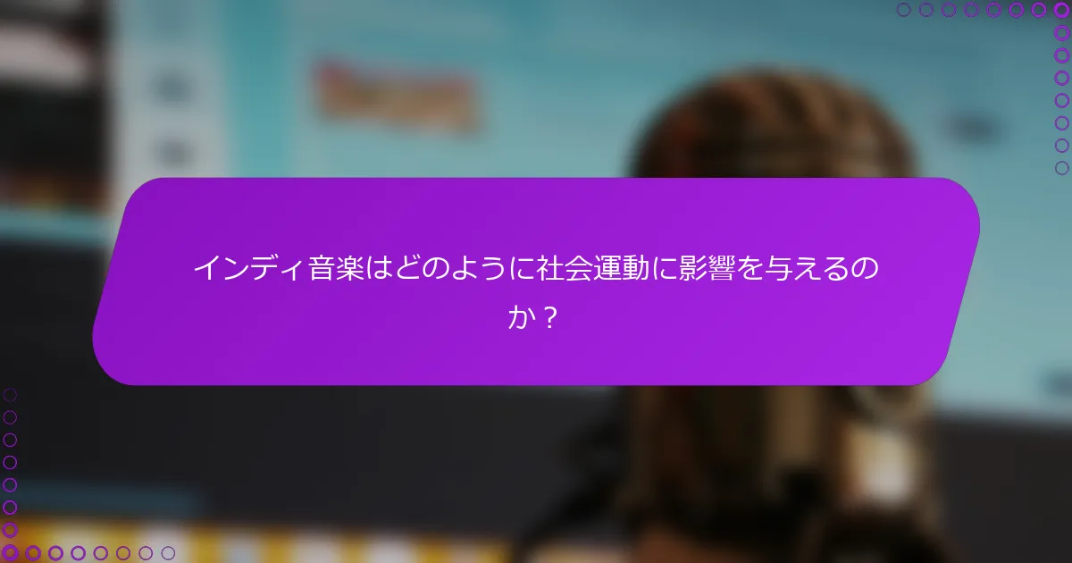 インディ音楽はどのように社会運動に影響を与えるのか？
