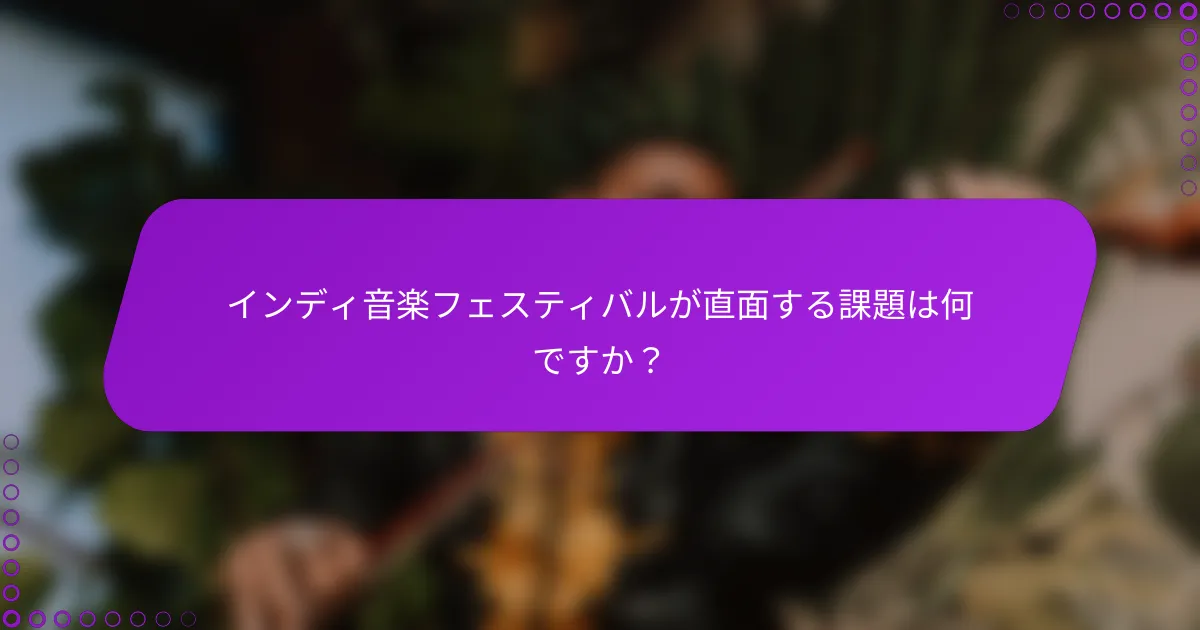 インディ音楽フェスティバルが直面する課題は何ですか？