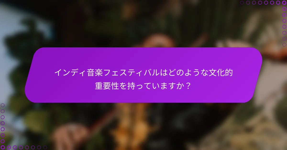 インディ音楽フェスティバルはどのような文化的重要性を持っていますか？