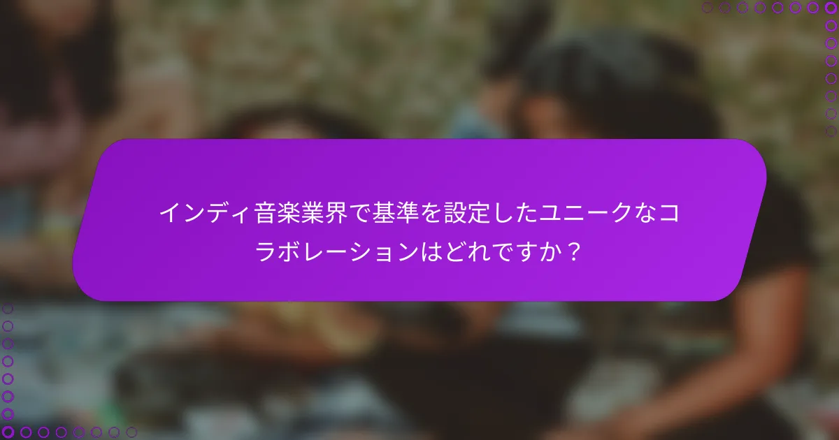 インディ音楽業界で基準を設定したユニークなコラボレーションはどれですか？