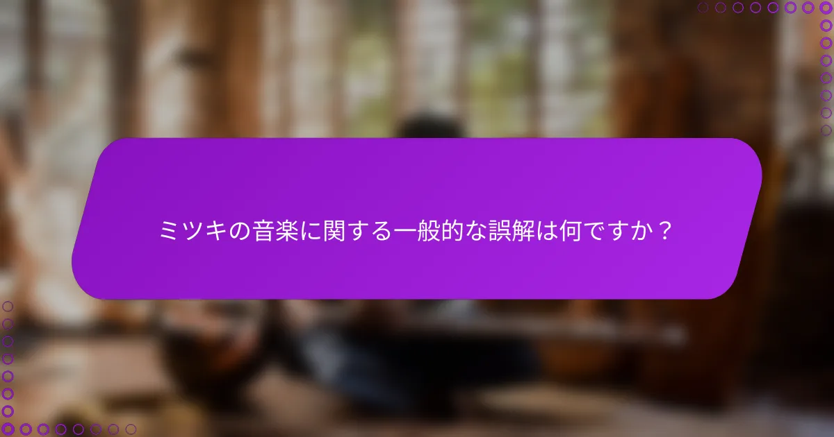 ミツキの音楽に関する一般的な誤解は何ですか？