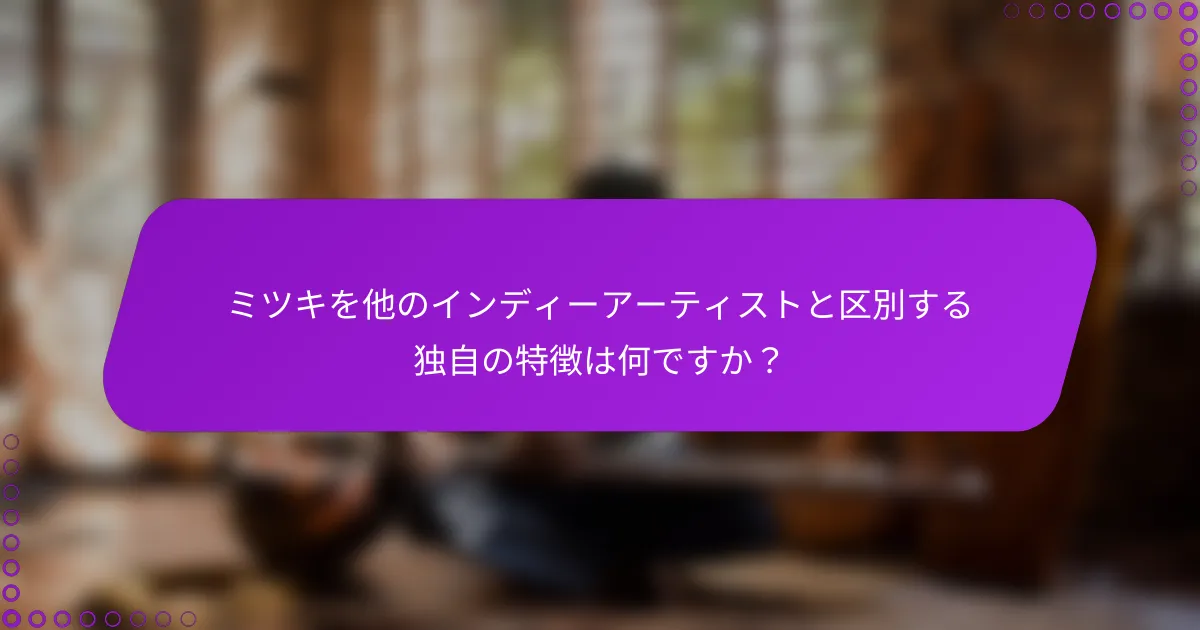 ミツキを他のインディーアーティストと区別する独自の特徴は何ですか？