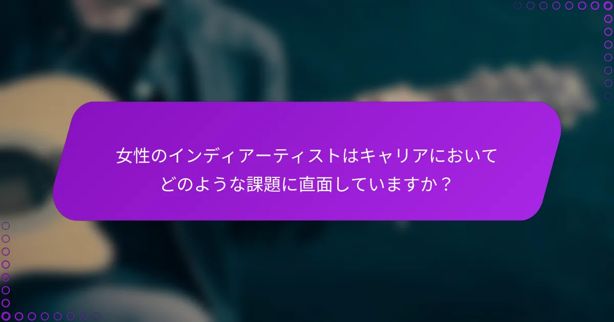 女性のインディアーティストはキャリアにおいてどのような課題に直面していますか？