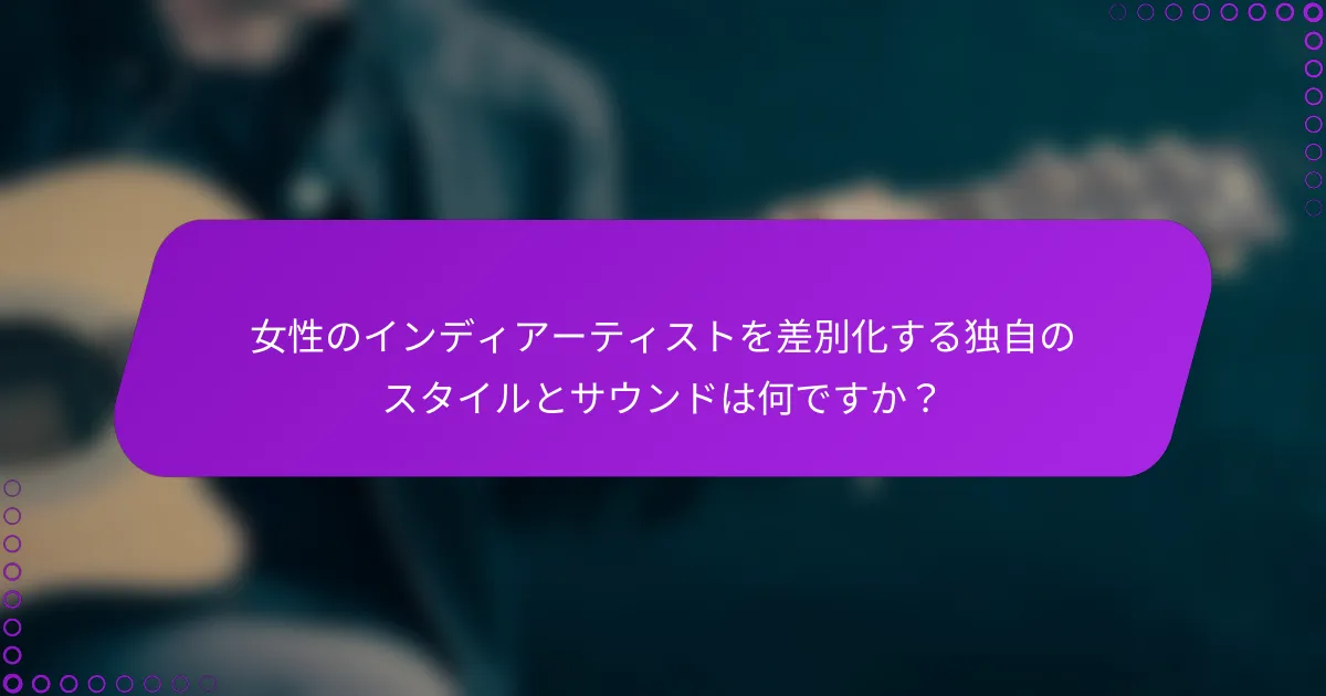 女性のインディアーティストを差別化する独自のスタイルとサウンドは何ですか？