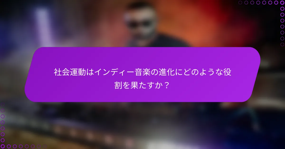 社会運動はインディー音楽の進化にどのような役割を果たすか？