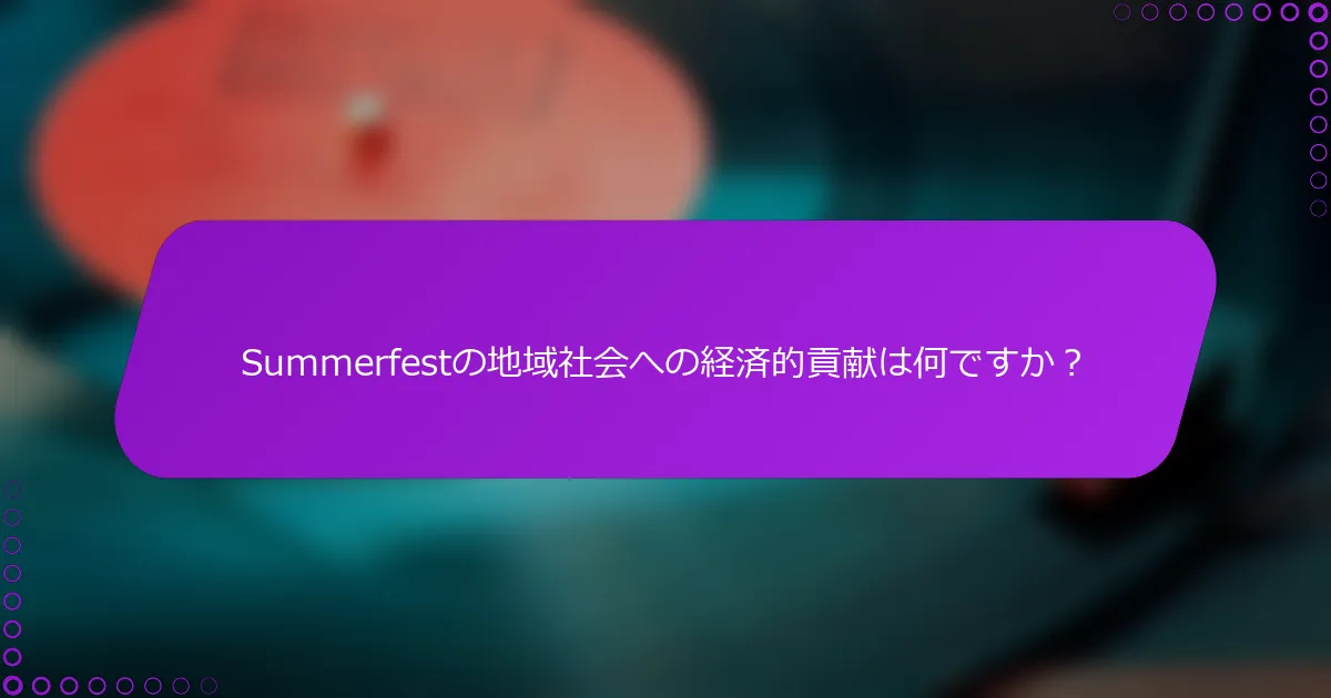 Summerfestの地域社会への経済的貢献は何ですか？