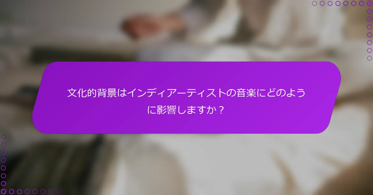 文化的背景はインディアーティストの音楽にどのように影響しますか？