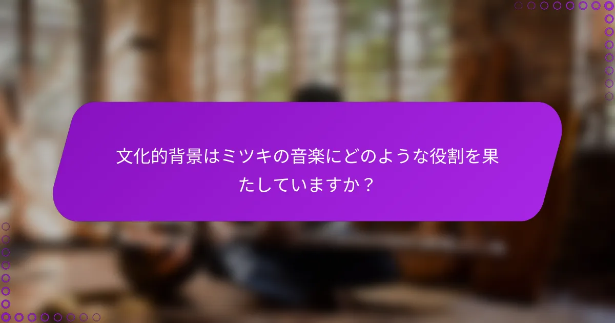 文化的背景はミツキの音楽にどのような役割を果たしていますか？