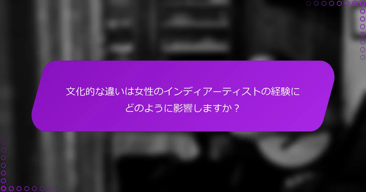 文化的な違いは女性のインディアーティストの経験にどのように影響しますか？
